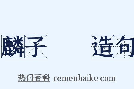 麟子鳳雛造句是什么意思的图片